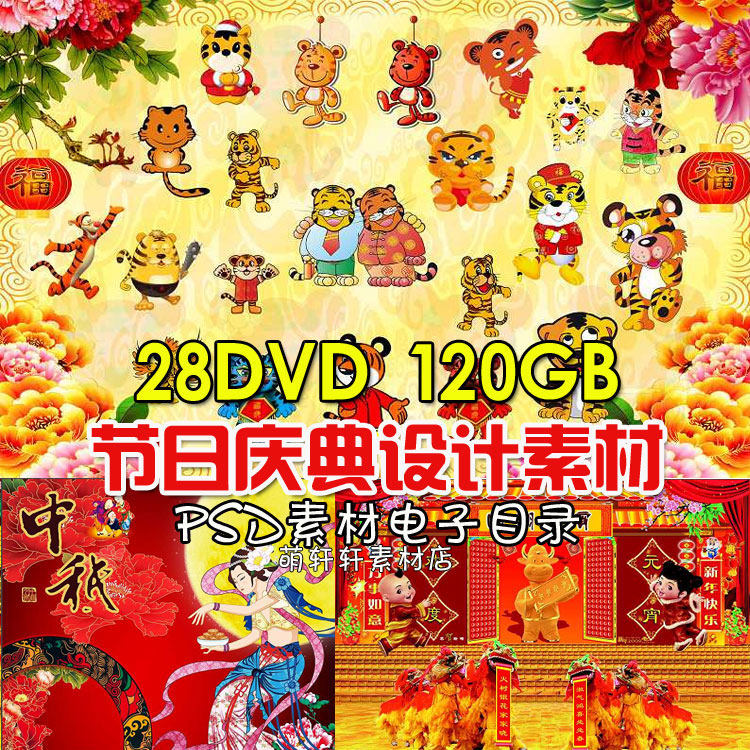 高清中国传统节日喜庆素材120G节日庆典设计汇总  PSD/矢量分层源文件图库 广告平面素材-天天素材网