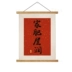 Phong cách Trung Hoa mới ý nghĩa tốt đẹp trang trí treo vải treo cuộn tranh treo tường thư pháp thư pháp HD câu đối văn bản lễ hội tranh treo tường bằng gỗ nguyên khối chữ thư pháp cha mẹ Thư pháp / Hội họa