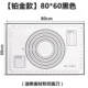 【Платиновая модель】 80*60 черный