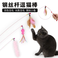 Кошка кошки -домашнего животного, игрушечная игрушка, дрянка с перьевой проволокой, кошачья палочка с колоколом, колоколом, кошачьей палочкой, цветовой шар дразнящей кошачьи палочки