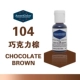 104 шоколад коричневый