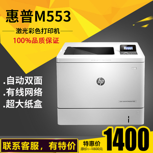 全新惠普M553n/dn商用办公彩色激光A4网络高速双面打印机M552DN
