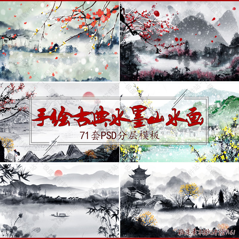 手绘中国风水墨水彩山水画国画PSD海报 宣传广告设计模板背景素材