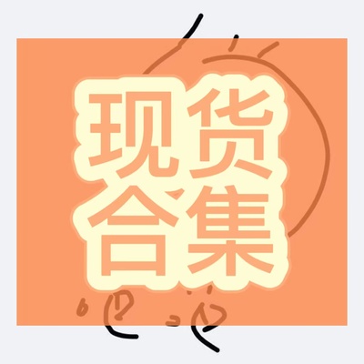 taobao agent [Various stocks drop page] More than two pieces of free mail are not free shipping