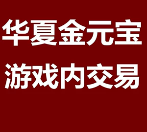 Tencent QQ Huaxia 1 Golden Ingot Second Trading по всей районной игре.