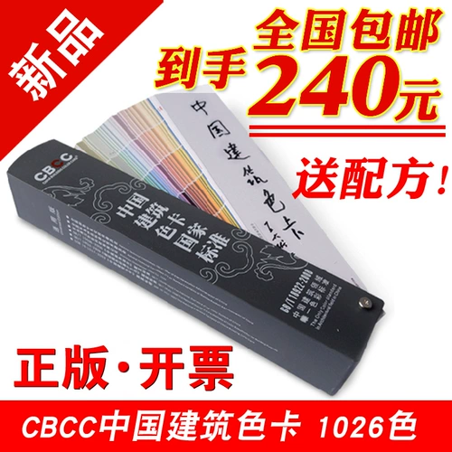 CBCC China Architectural Color Card National Standard Pating Cbcc Color Card GB \ T18922-2008 1026