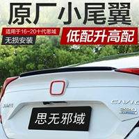 Подходит для Honda Ten Generation Civic Tail Wing Original Factory Sports Modification Pack High -Equiped Small Law Hav