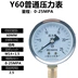 Chính hãng Y-60 áp suất nước bề mặt áp suất dầu phong vũ biểu 0-1.6mpa đồng hồ đo áp suất hướng tâm cao độ chính xác điều hòa đồng hồ đo áp suất dụng cụ đo nhiệt độ không khí Thiết bị & dụng cụ
