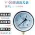 Đồng hồ đo áp suất Y100 1kg 0.1Mpa đồng hồ đo áp suất nước đồng hồ đo áp suất không khí phạm vi nhỏ đồng hồ đo áp suất chân không đồng hồ đo áp suất âm 