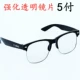 5 Положительный 【Укрепление линзы】 Прозрачные очки