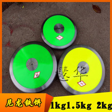 Метание диска 尼龙铁饼 投掷 训练户外田径比赛铁饼 1公斤，1.5公斤，2公斤