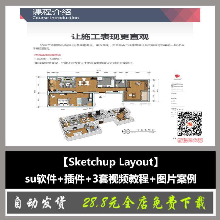 T2080【Sketchup Layout】su软件+插件+3套视频教程+图片案例设...-1