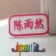 Десять розовых одинаковых имени и то же имя
