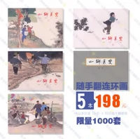 Shangmei Spot Shanxiang Giant Giant 5 книг переверните и конкурируйте с премиальной премией, чтобы снимать осторожно
