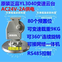 Ya'an ac24v-yl3040 сеть Yuntai 360 ° вращение 9 кг соединение сети All-In-One Control
