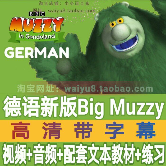【代售】德语新版Big Muzzy幼儿 儿童德语启蒙教学动画片学习素材-天天素材网