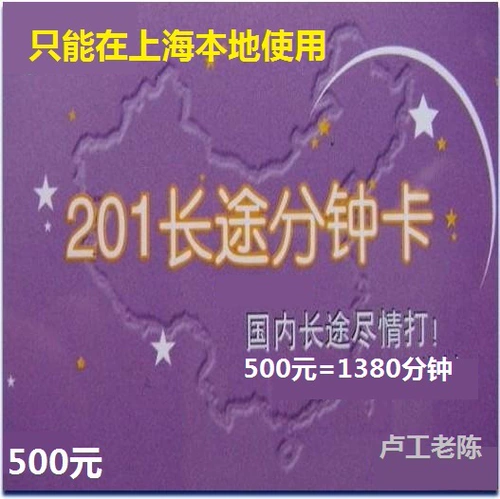Карта Shanghai 201/201 минут карты 500 Юань, чтобы попасть в домашнее длительное расстояние 1380 минут 2022.12.31