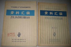 Туризм газета 中医温病卫气营血理论研究资料汇编（1 .2 ）2 册合售