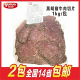 Юрун черный перец кусочек говядины 1 кг/пачка ягода салат из говядины.