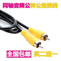 Цифровой коаксиальный коаксиальный коаксиальный усилитель TV SPDIF Bass Wire RCA Lotus AV Audio Cable Connection