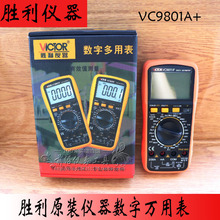 原装正品胜利VICIOR万用表VC9801A+数显万能表 电工表