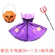 Áo choàng Halloween trẻ em, sừng, quần áo bí ngô, khăn choàng nam nữ quỷ, trang phục biểu diễn mẫu giáo, trang phục cha mẹ và con cái