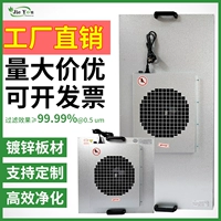 Промышленное очиститель воздуха FFU PM2.5 Эффективное оборудование для очистки фильтрации FFU.