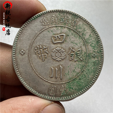 Серебряная старинная монета 93银四川银币军政府造薄绿锈传世包浆仿古纯银手工边齿机制币银元