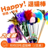 Bell Feather Long Pole дразнить кошачьи палочка милая кошачья кошачья игрушка кота в котят