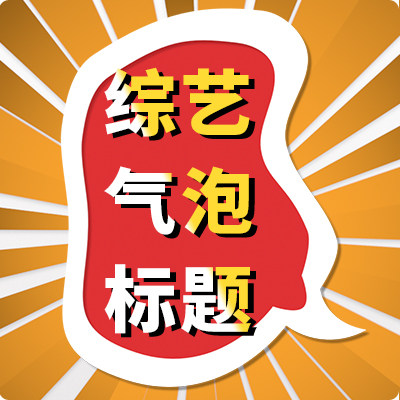 Final Cut Pro X 中文插件 综艺娱乐节目22个气泡字幕特效 第四季-天天素材网