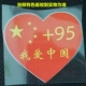 +95 Я люблю Китай