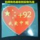 +92 Я люблю Китай