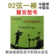 D2 String Одиночная скрипка [купить 2 получить одну]