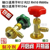 Бесплатная доставка R12/R600A/R134A/R22/R404 Special Open Calve/Barr/Holrigrator Fluoror