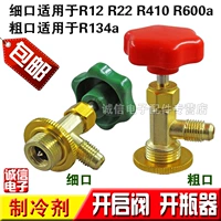 Бесплатная доставка R12/R600A/R134A/R22/R404 Special Open Calve/Barr/Holrigrator Fluoror