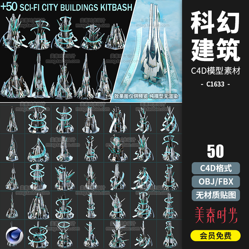 50款科幻未来城市建筑摩天大楼房C4D模型FBX OBJ-cg男孩