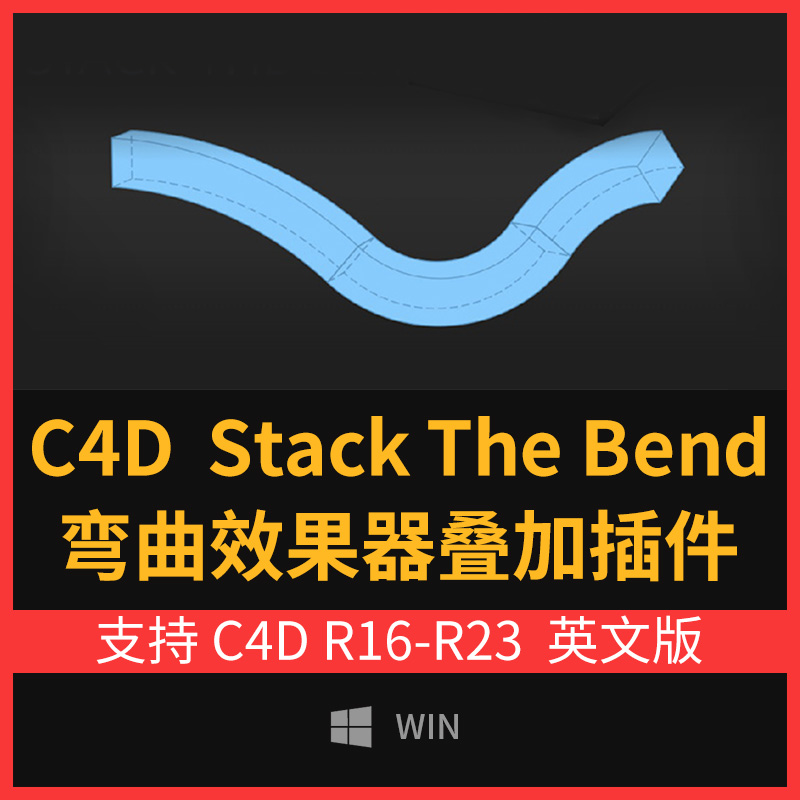 C4D弯曲效果器叠加插件Stack The Bend v1.3