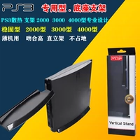 PS3 хост -кронштейн PS3 Тонкая машина Slim Version 2000 и 3000/3012 Основание рассеивания тепловая диссипация Вертикальный кронштейн
