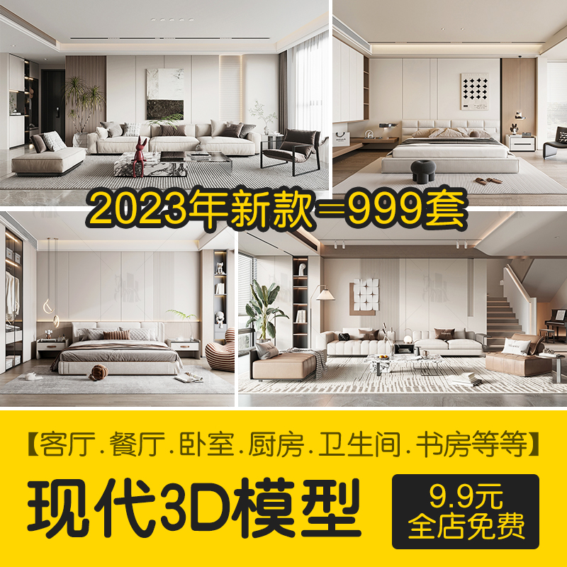 2023年现代简约3d模型家装室内设计客厅餐厅卧室厨房3dmax模型库-cg男孩