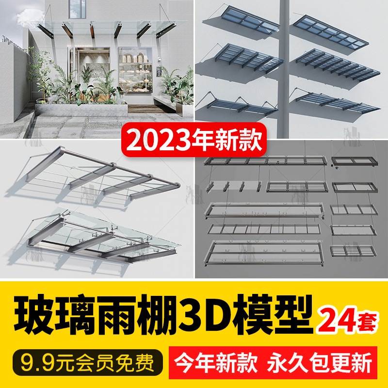 商场办公楼别墅户外阳台玻璃雨棚3D模型遮阳棚配件3DMAX模型素材-cg男孩