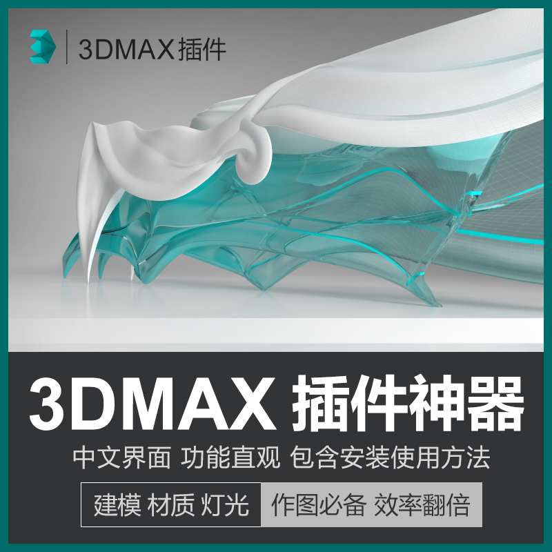 3dmax插件神器大全辅助室内设计效果图快速渲染建模插件