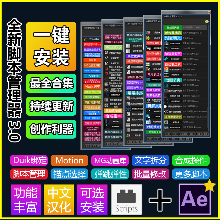 【价值299元】AE脚本中文汉化管理器v3.0（支持WIN+MAC）