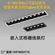Сетка света 可控硅0-10v/dali双色温调光嵌入式防眩格栅射灯米家zigbee线条灯