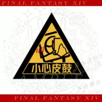 Будь осторожен