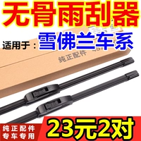 Применимо к Chevrolet Cruz Wiper Bone Bone Sai Ouile Feng Chuang Love Wei Opi Automobile Common Rain Wiper