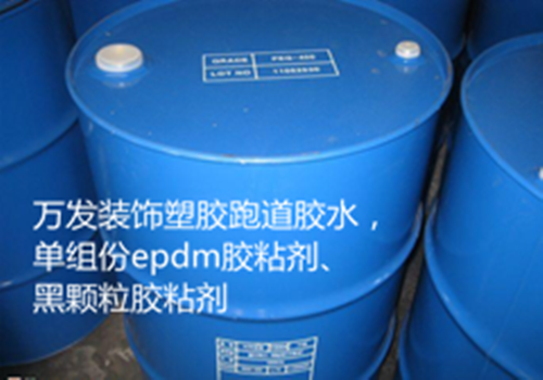 EPDM膠粘劑聚氨酯跑道膠水 塑膠地膠跑道顆粒膠水 顆粒場地修補