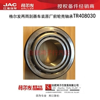 Jac Gell Liang Sword K3L K5L A5L Передние колеса с TR408030 M1AA Оригинальные аксессуары