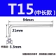 T15 (средний и длинный серебро) 2