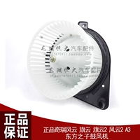 Оригинальный Chery Fengyun Conditioning Fan Cloud 2 Fengyun 2 A3 V5 Eriz