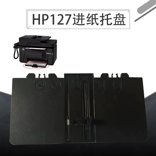 Применимо к HP M125 M126A M127NF M128FN HP126 из бумажного подноса в входную дверь